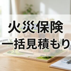 【2026最新】火災保険の一括見積もりおすすめ5選！安さと補償内容で損しない比較ポイント