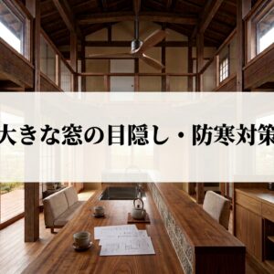 大開口の窓で後悔？リビングの大きな窓の目隠し・プライバシー対策と寒さ対策