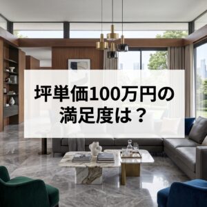 【2026年最新】坪単価100万円は高すぎる?住友林業・積水ハウスと工務店の総額と満足度を徹底比較