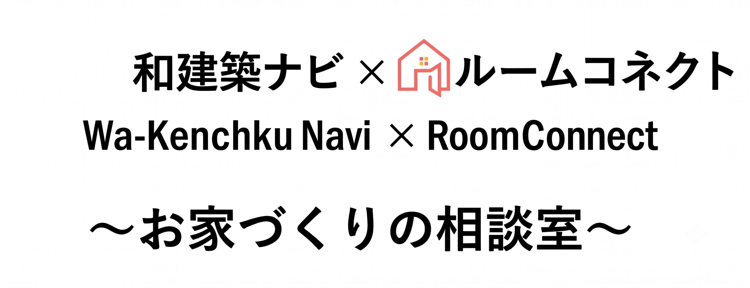 和建築ナビ×ルームコネクト