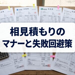 注文住宅の相見積もりマナーと注意点！金額差の実例と失敗しない選び方