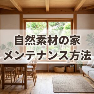 自然素材の家は手入れが大変?無垢材と漆喰のリアルなメンテナンス方法と施主の本音
