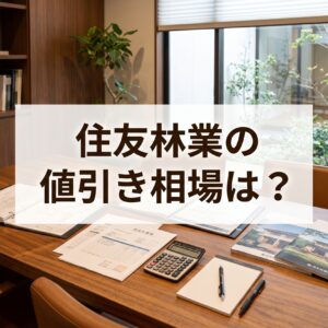 【2026年最新】住友林業（MyForest BF）の値引き相場と実態！見積もりと総額を抑えるコツ