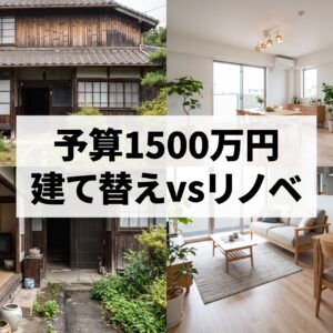 1500万円で建て替えは可能?新築との限界比較と実家リノベーションの費用相場