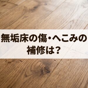無垢床の傷や隙間で後悔しない対策｜へこみの補修方法とお手入れのコツ