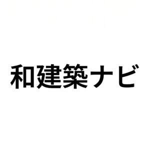 和建築ナビ編集部